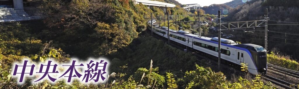 中央本線は「線路」で中央線は「系統」