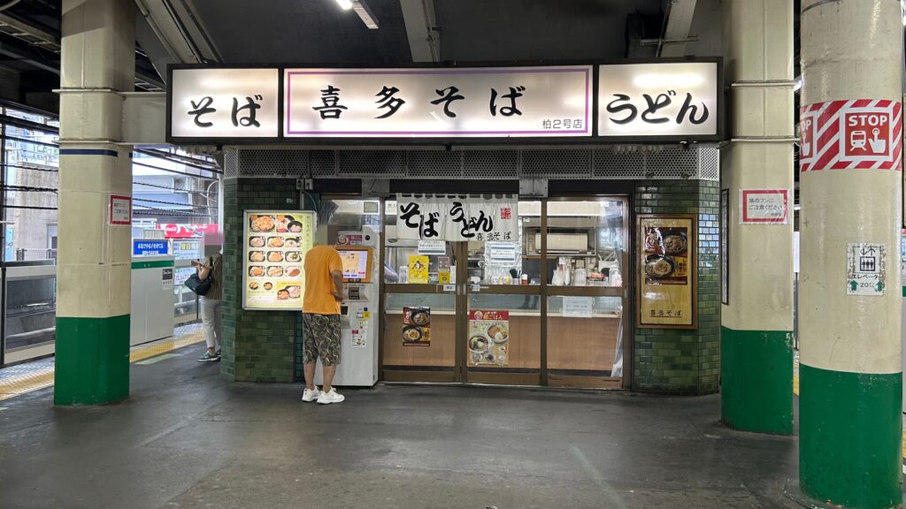 ５位：柏駅(喜多そば・臨時休業中)