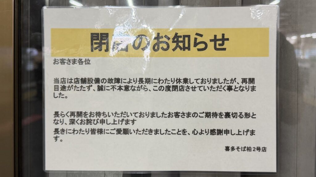 5位:柏駅(喜多そば・閉店)