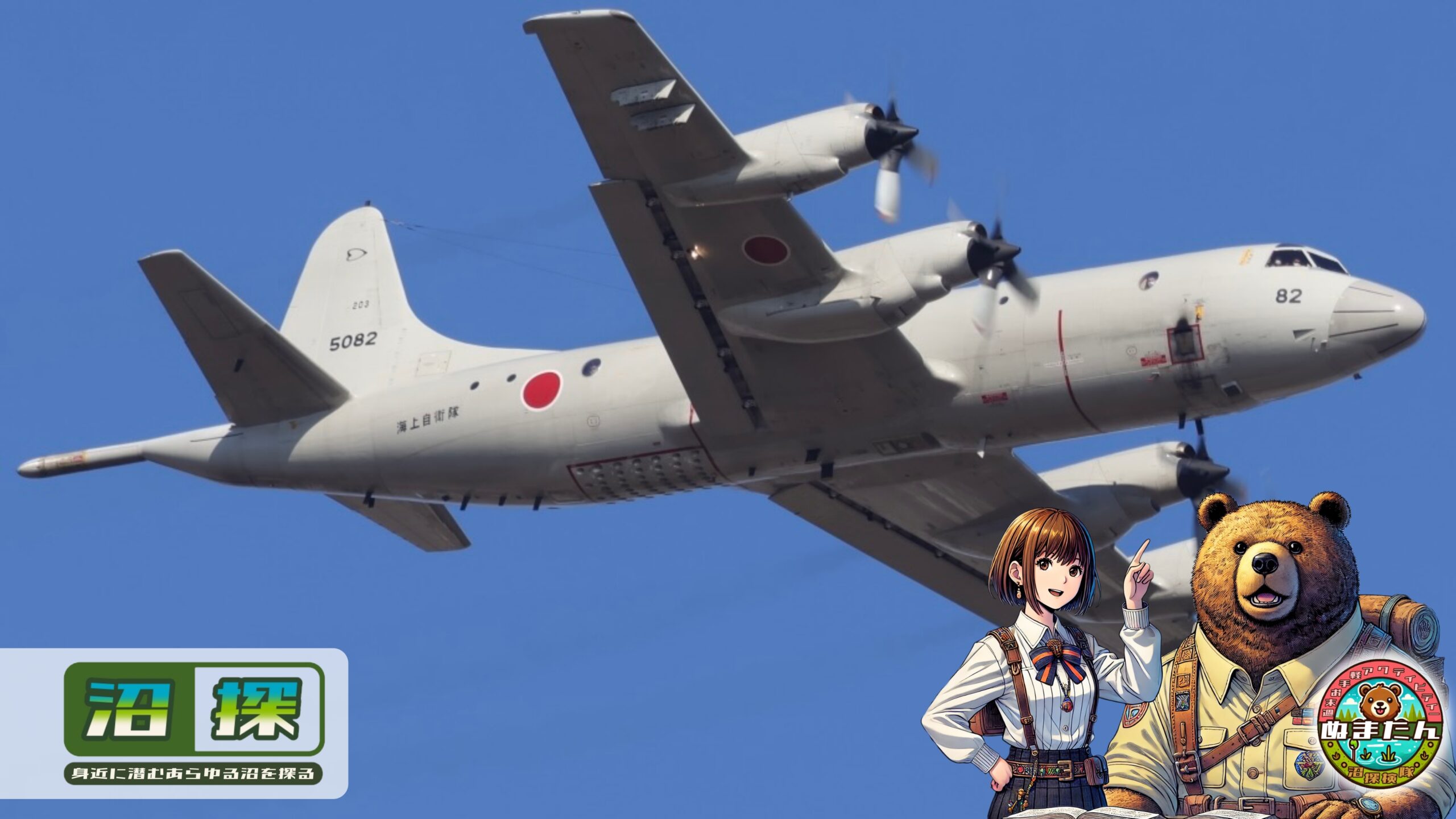 海上自衛隊になぜ飛行機があるの？：海中のアイツを狩る「無敵ハンター」たち