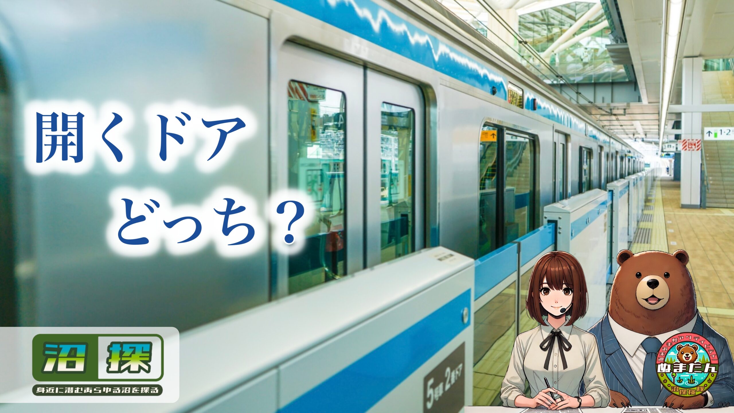 京浜東北線のドアが開く方向が今すぐ知りたい？：はい、サクッと全駅答えます！