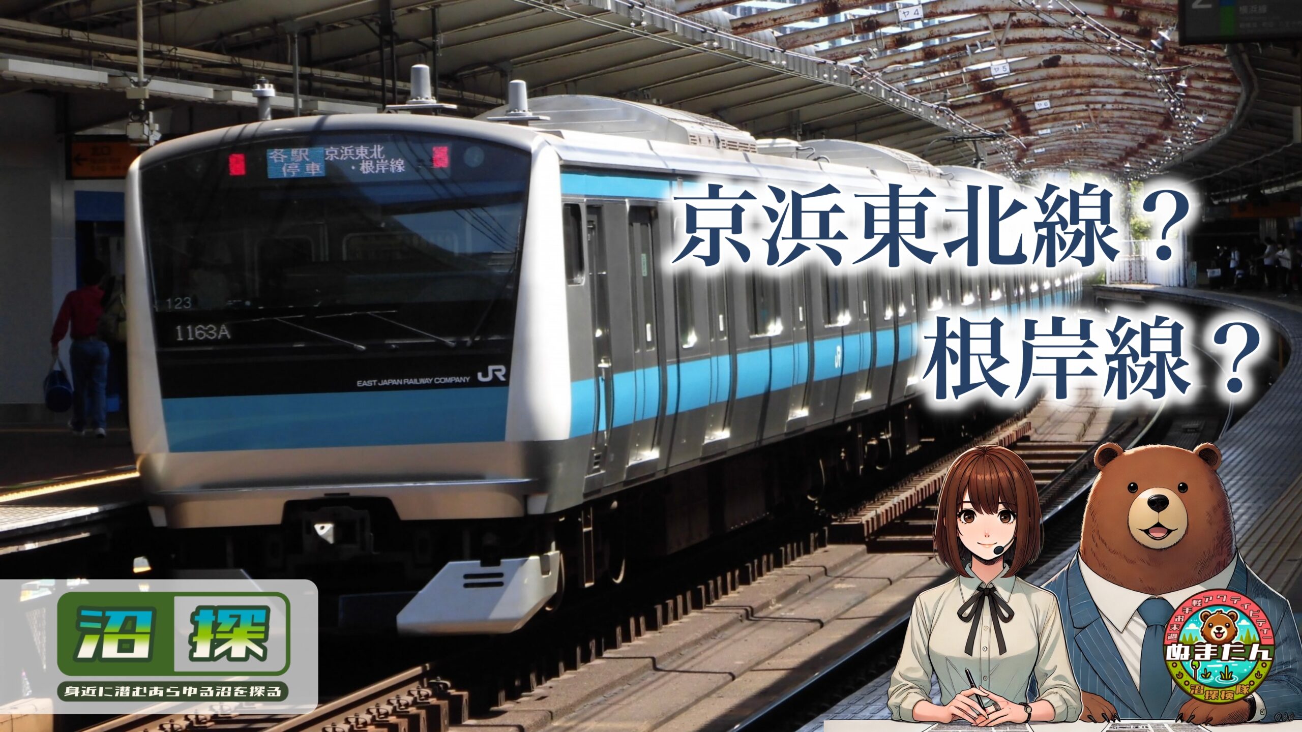 京浜東北線と根岸線の違いは何？：横浜で名前が変わる「ハマのローカル線」とは