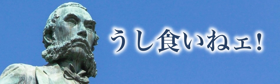 明治の「牛を食べる勇気」から始まった物語