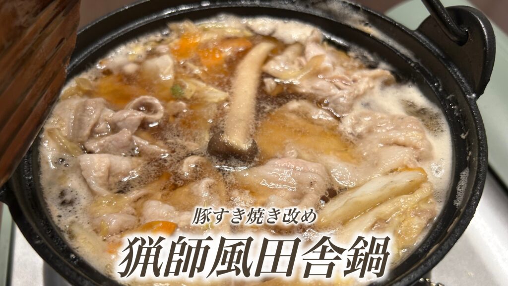 豚すき焼きが名前を変えれば偏見は消える