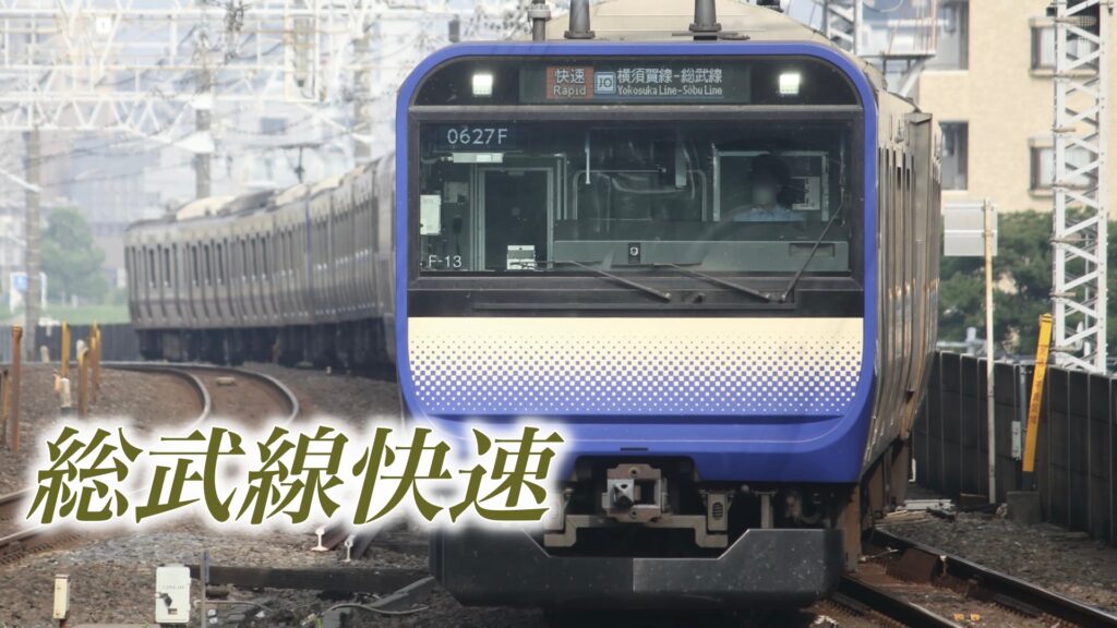 総武本線は「線路」で総武線は「系統」