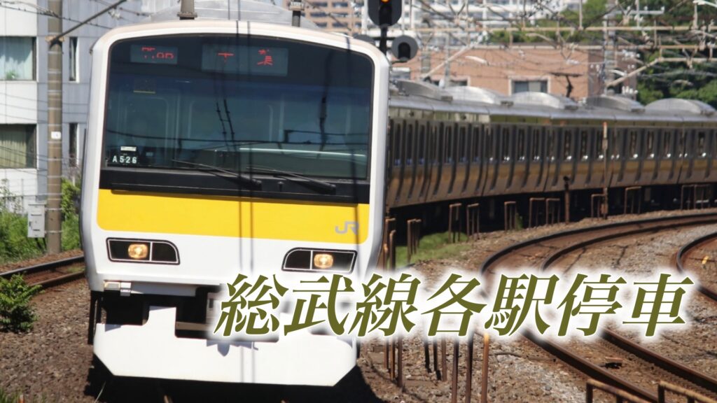 総武本線は「線路」で総武線は「系統」