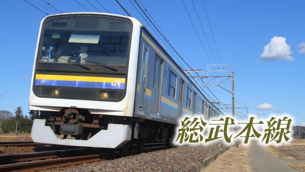 総武本線は「線路」で総武線は「系統」