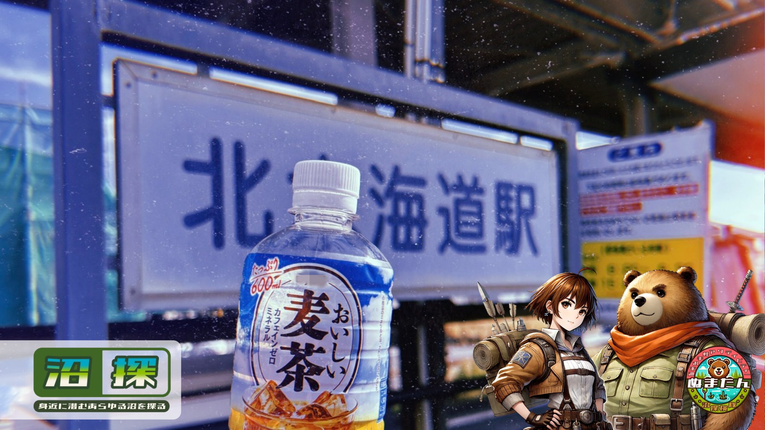 北海道の変わった地名？：とあるエリアに集中する「意味深な地名」と三日月沼