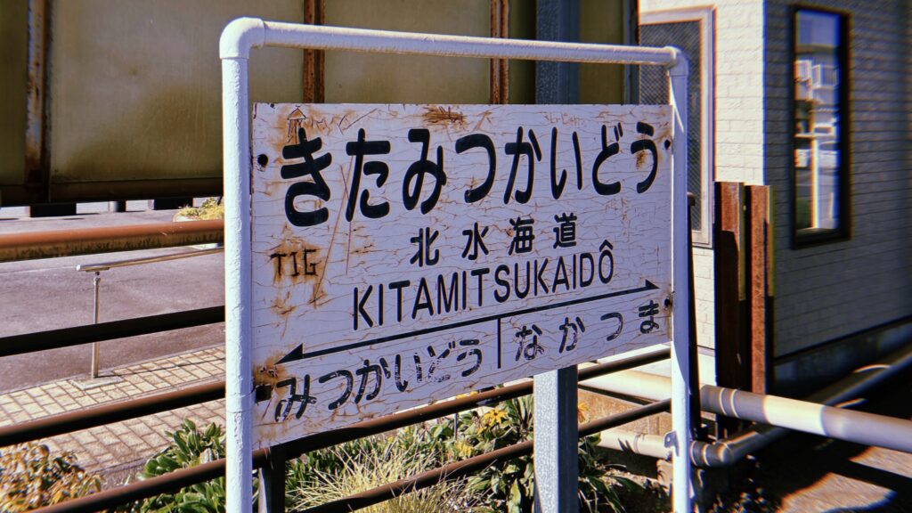 北水海道という地名の由来