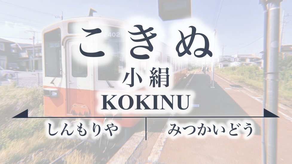 小絹(こきぬ)駅