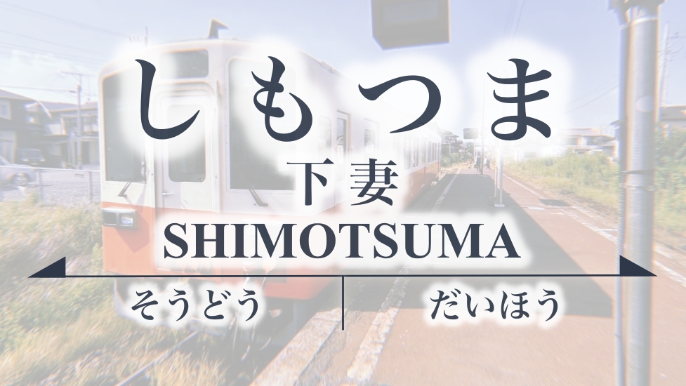 下妻(しもつま)駅