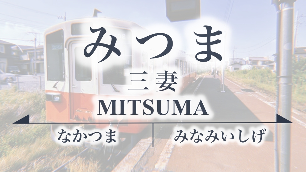 三妻(みつま)駅
