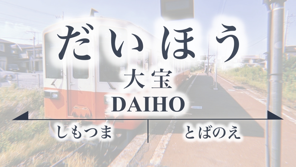 大宝(だいほう)駅