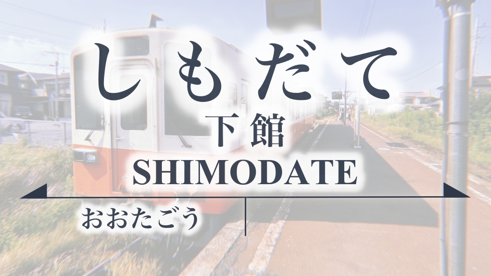 下館(しもだて)駅