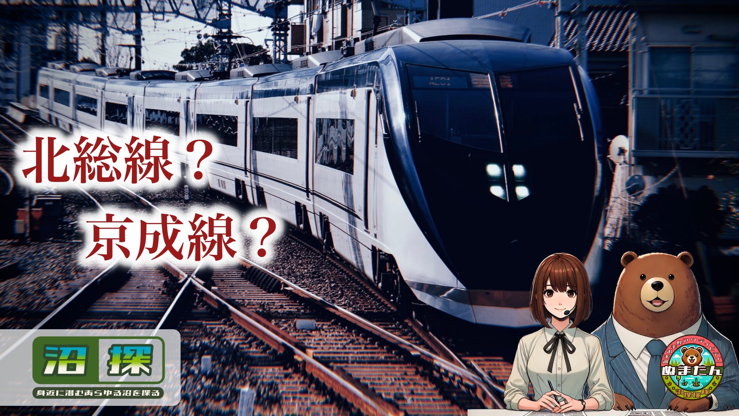 北総線と京成線の違い：成田空港へのスカイアクセス線が走る謎線路とは