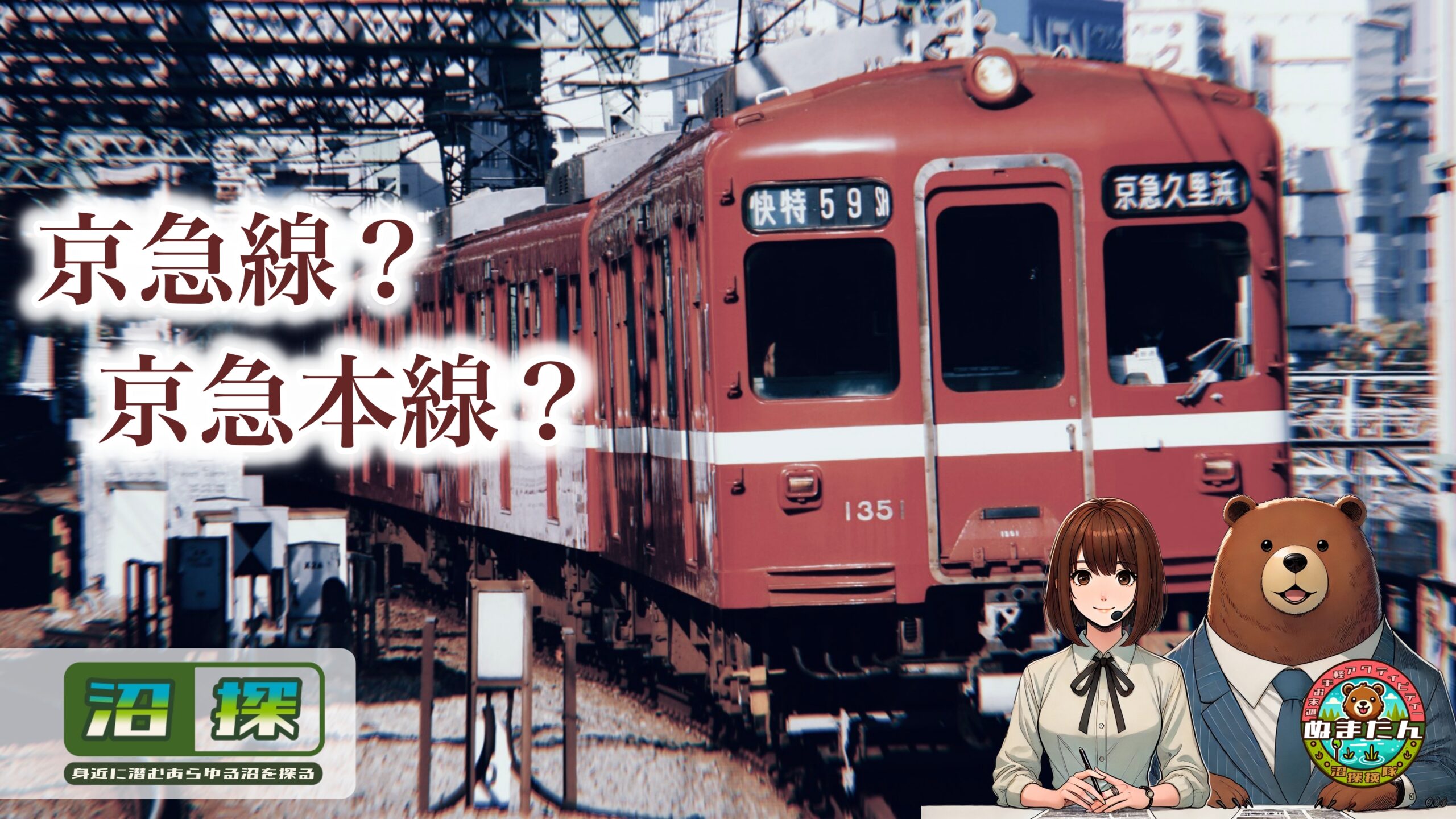 京急線と京急本線の違いは？：赤い電車にまつわる「ややこしさ」を解消してみた
