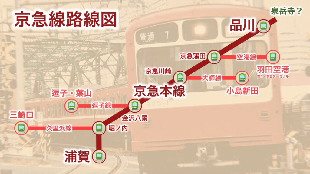 京急線と京急本線は何がどう違うの？