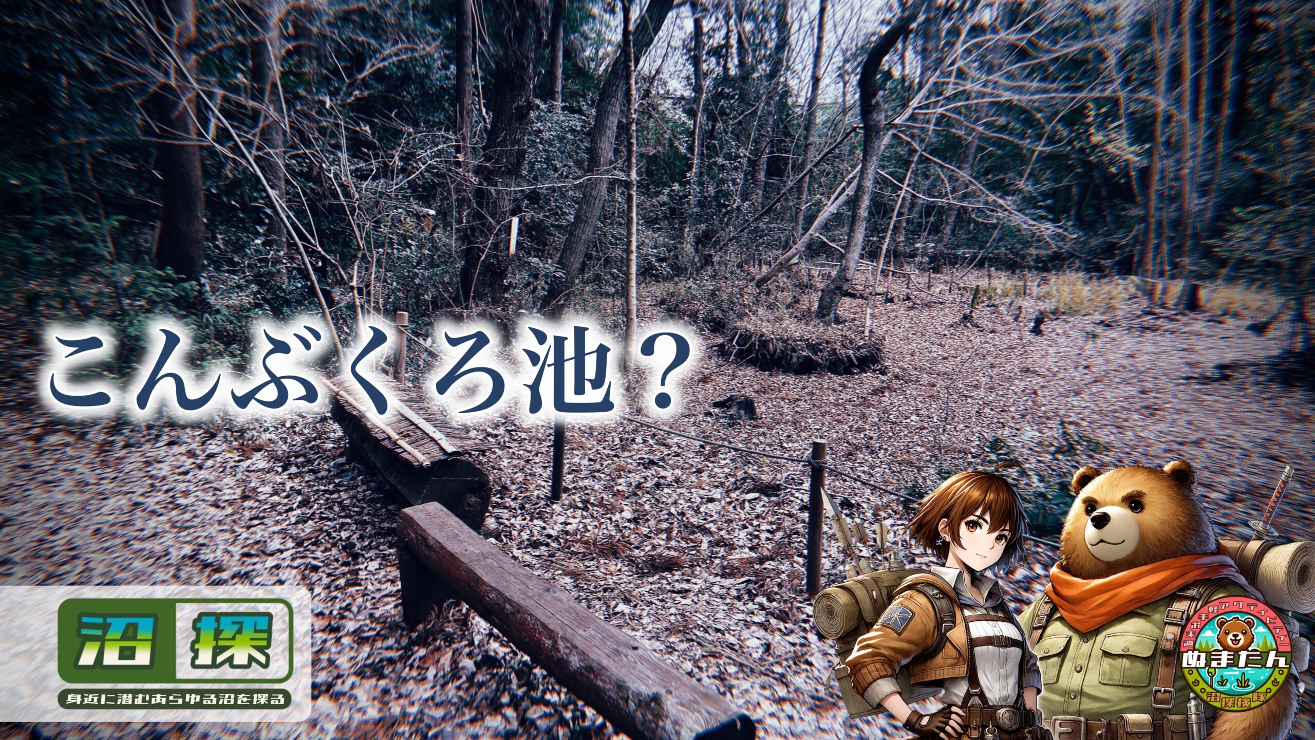 こんぶくろ池の由来や伝説はそれでいいのか？：柏市の見解に異を唱えてみる