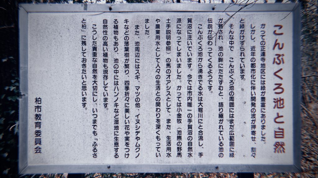 こんぶくろ池の「オフィシャルな」由来や伝説