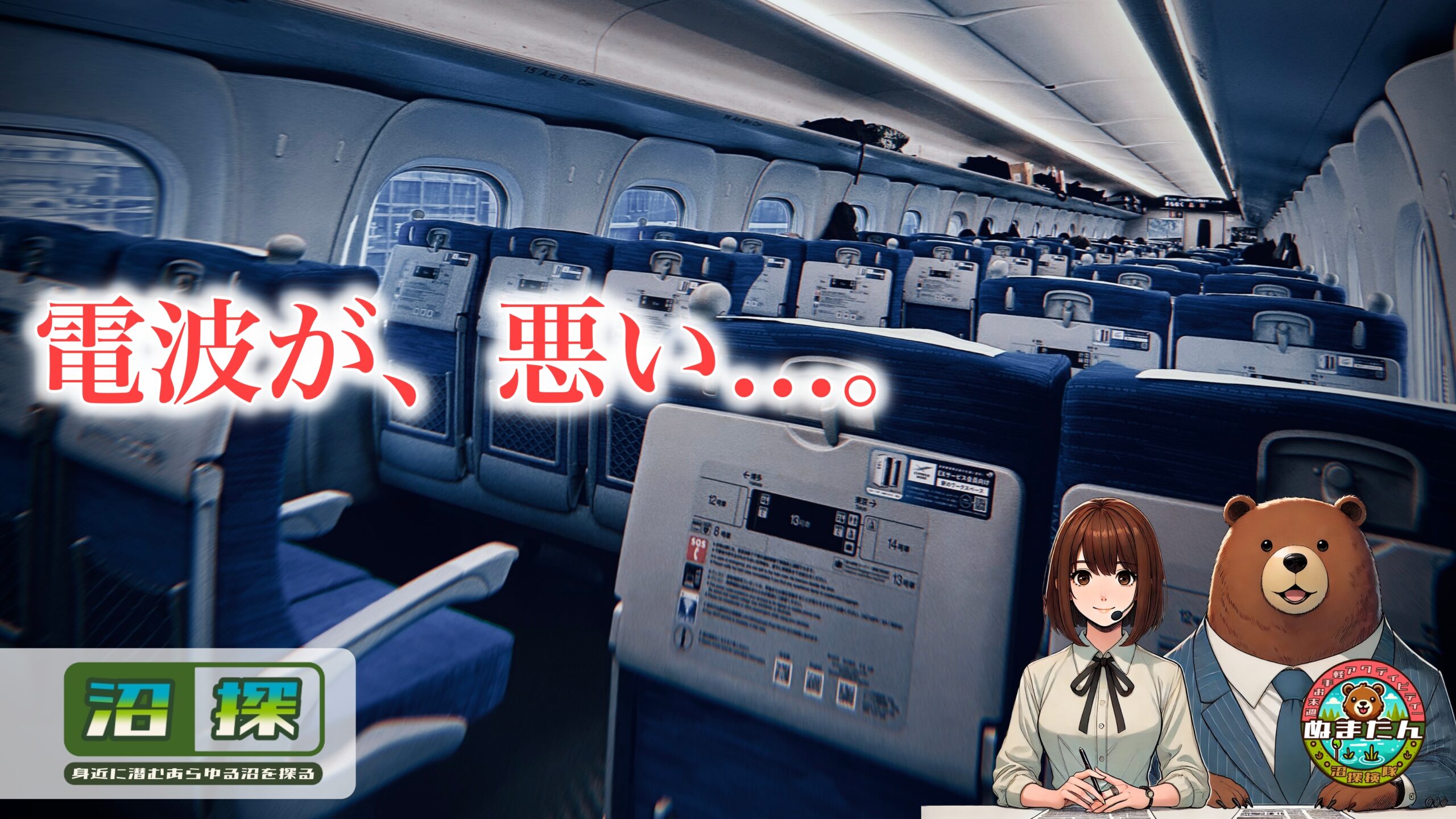 新幹線の電波が悪いのはなぜ？：仕事にならない理由と割り切りどころ