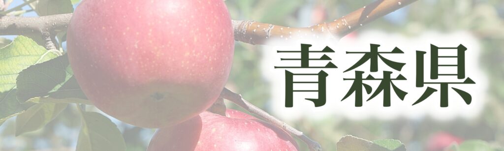 青森県