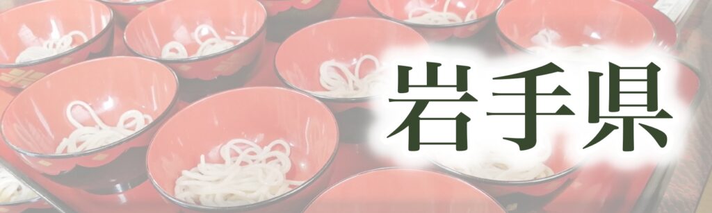 岩手県