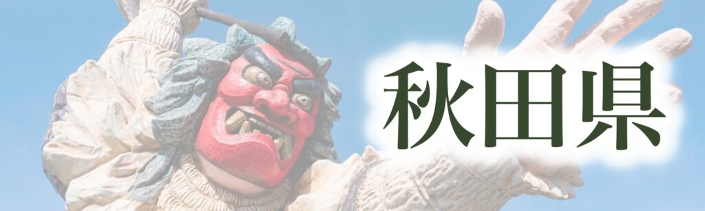 秋田県