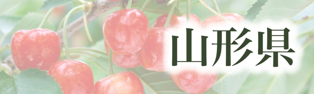 山形県