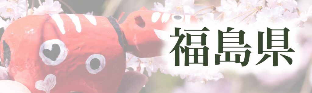 福島県