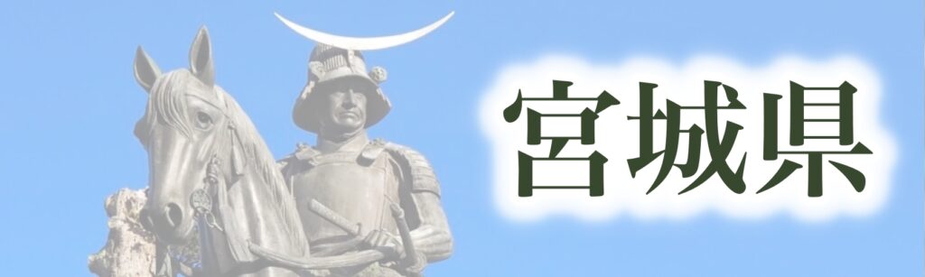 宮城県