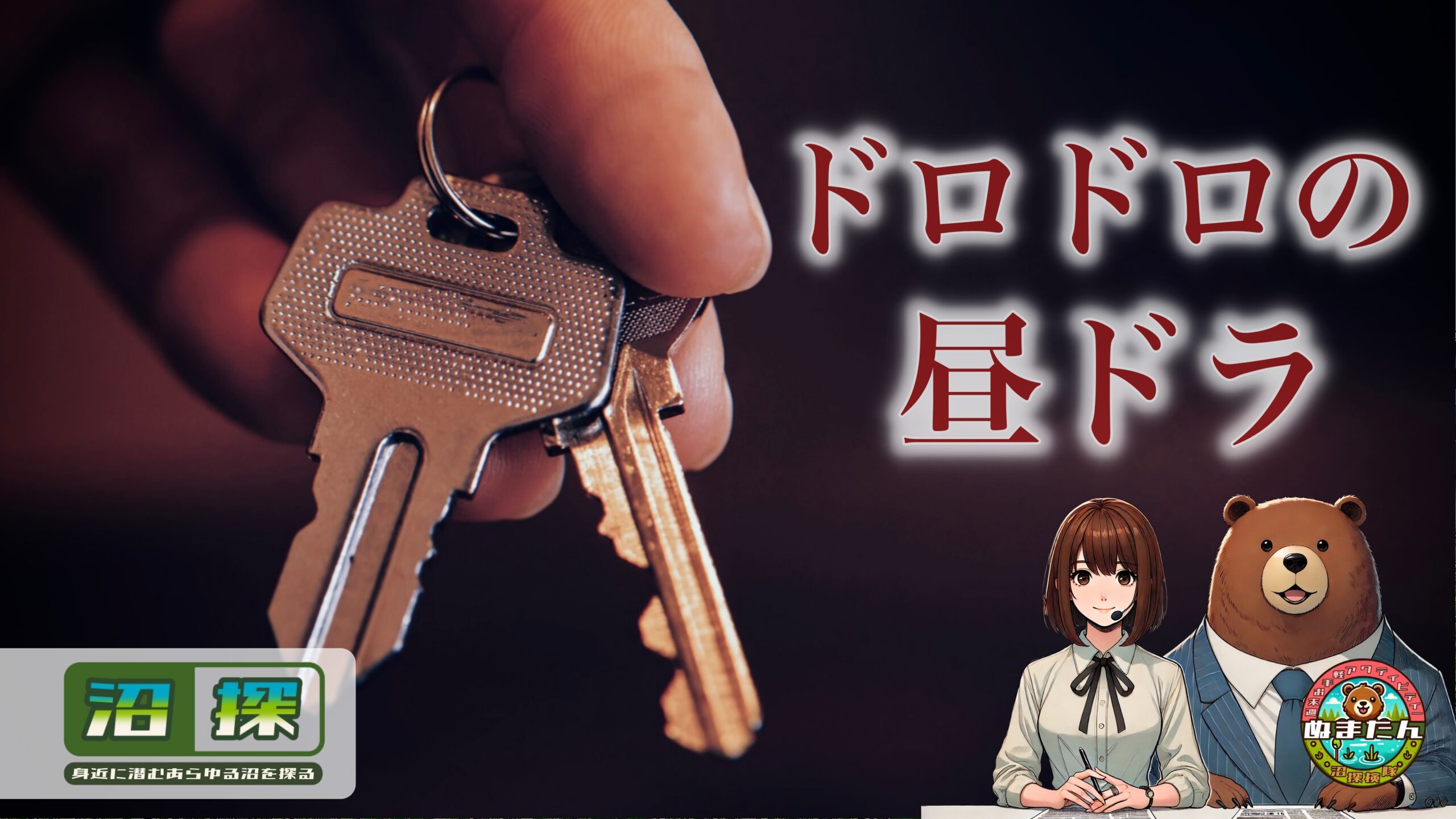 昼ドラはなぜドロドロ展開なのか？：時間帯で決まるドラマ沼の正体とは