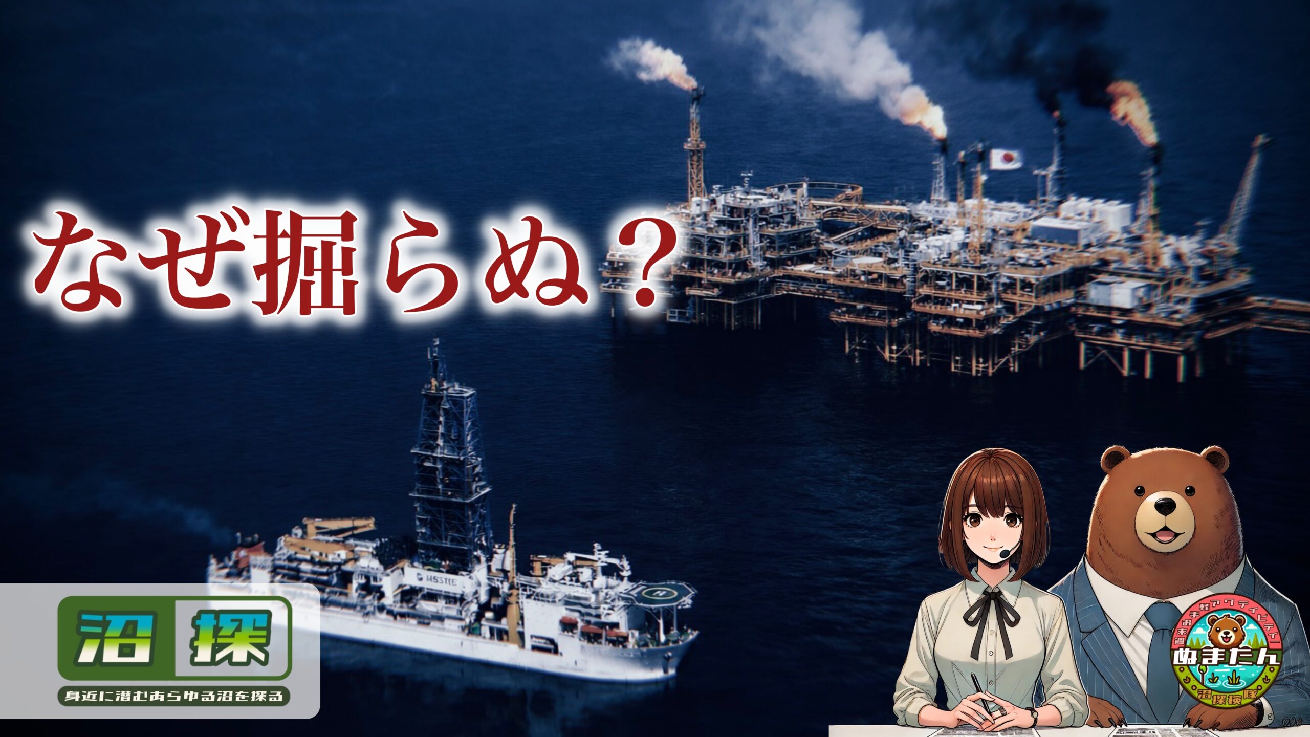 日本はガス田をなぜ掘らないのか？：資源大国にはなれない「国家の現実」とは