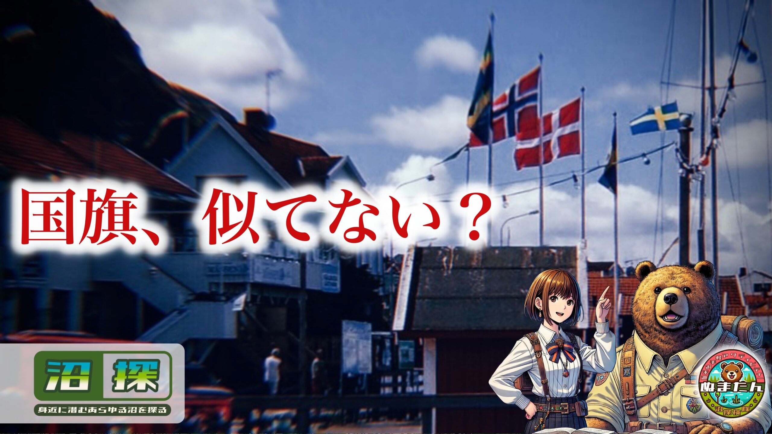 北欧国旗はなぜ似てる？：五ヶ国すべてが「あのデザイン」に統一された理由