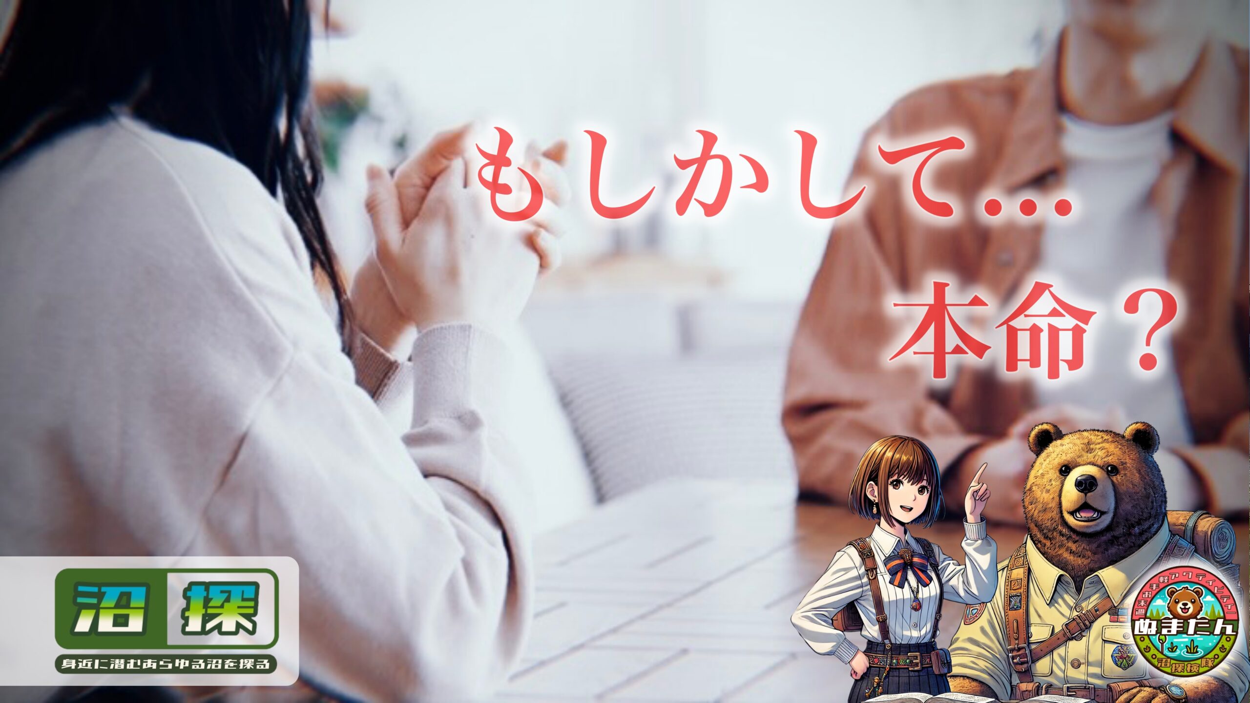 男性は本命相手だと話せないのか？：沈黙が示す「スキと臆病の境界線」