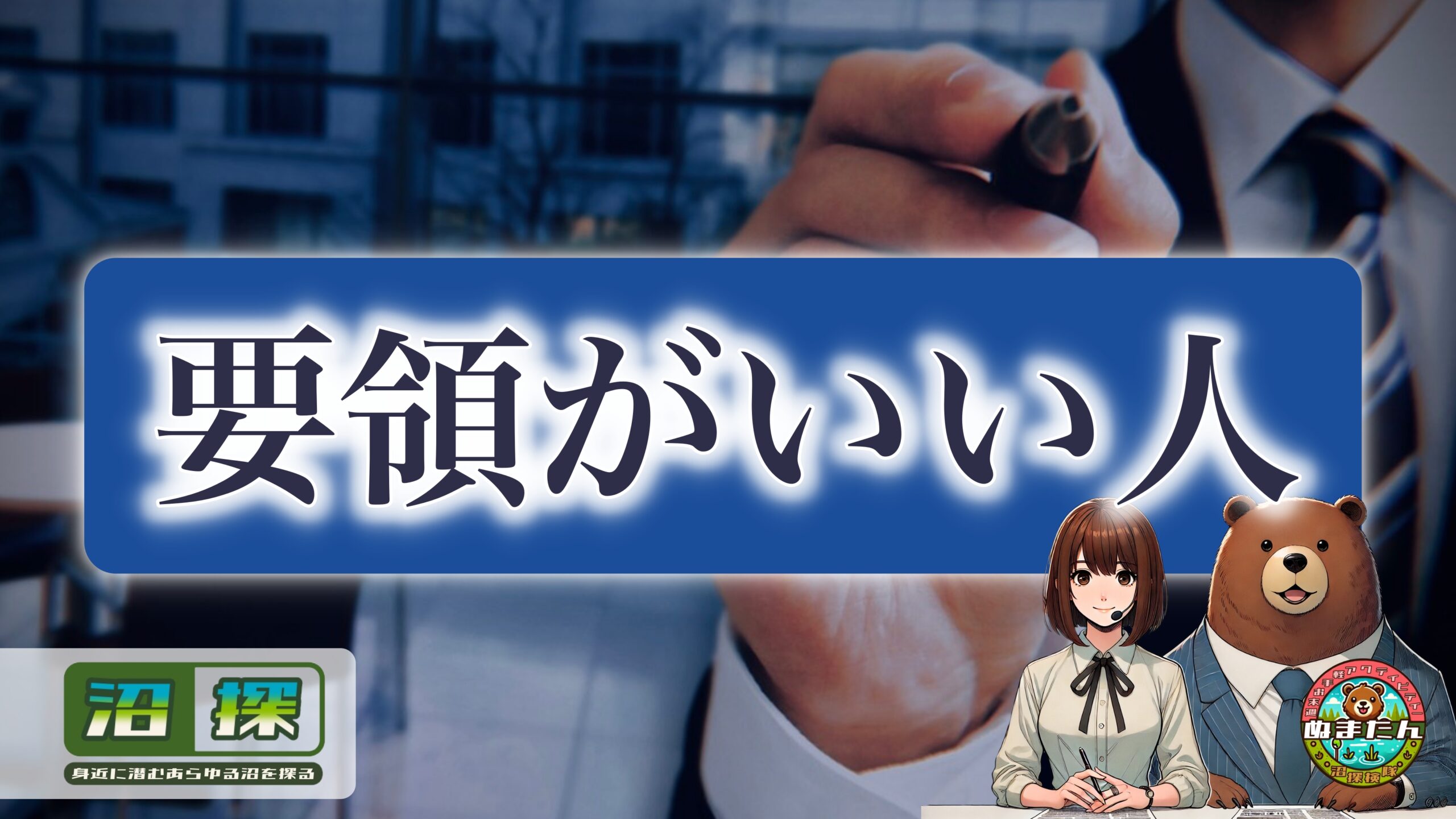 要領がいい人は「ずるい」と思われる理由：評価の裏で切り捨てられているもの