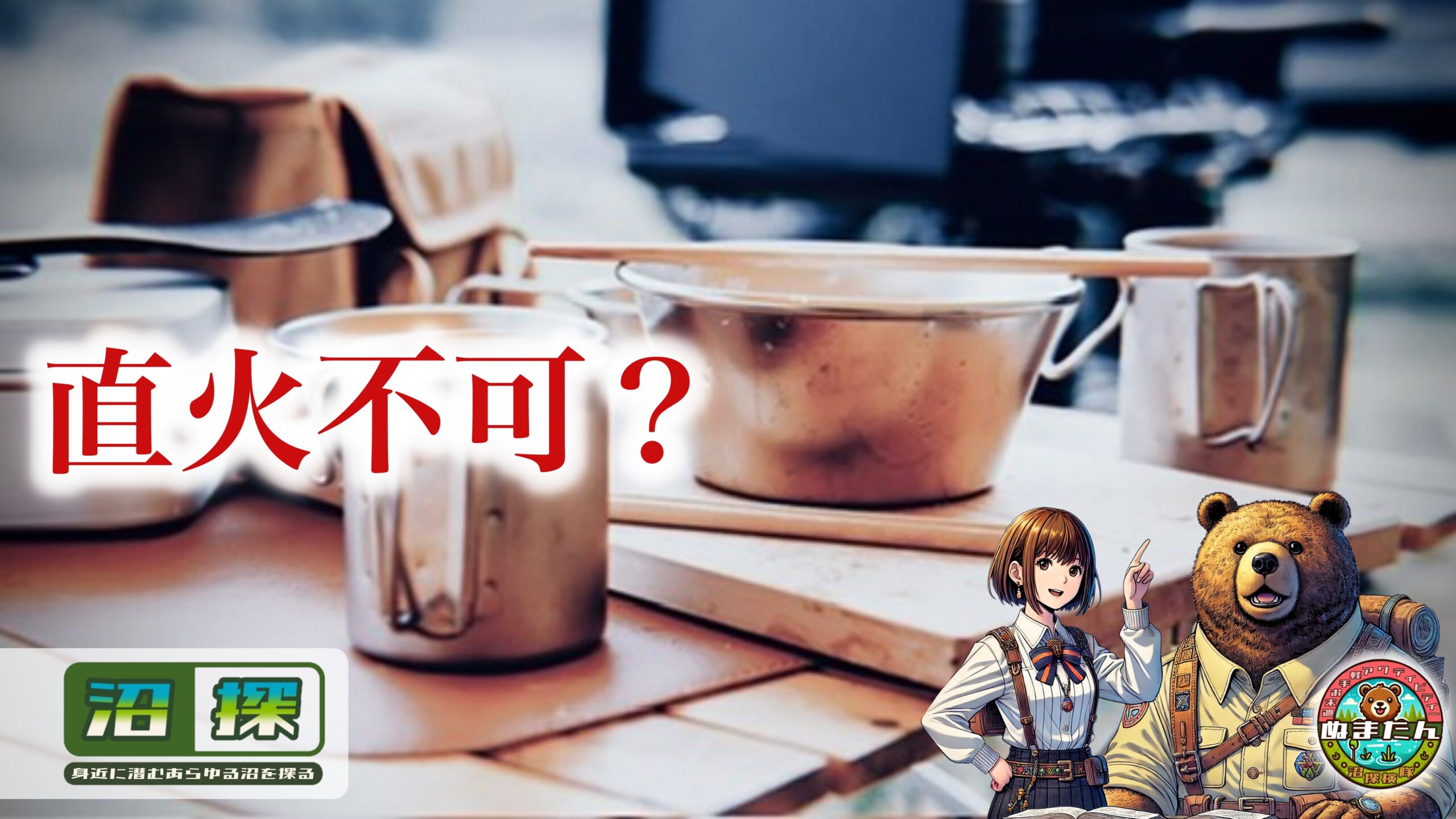 ステンレス製品はなぜ直火不可なのか？：金属なのに「火に弱い」本当の理由