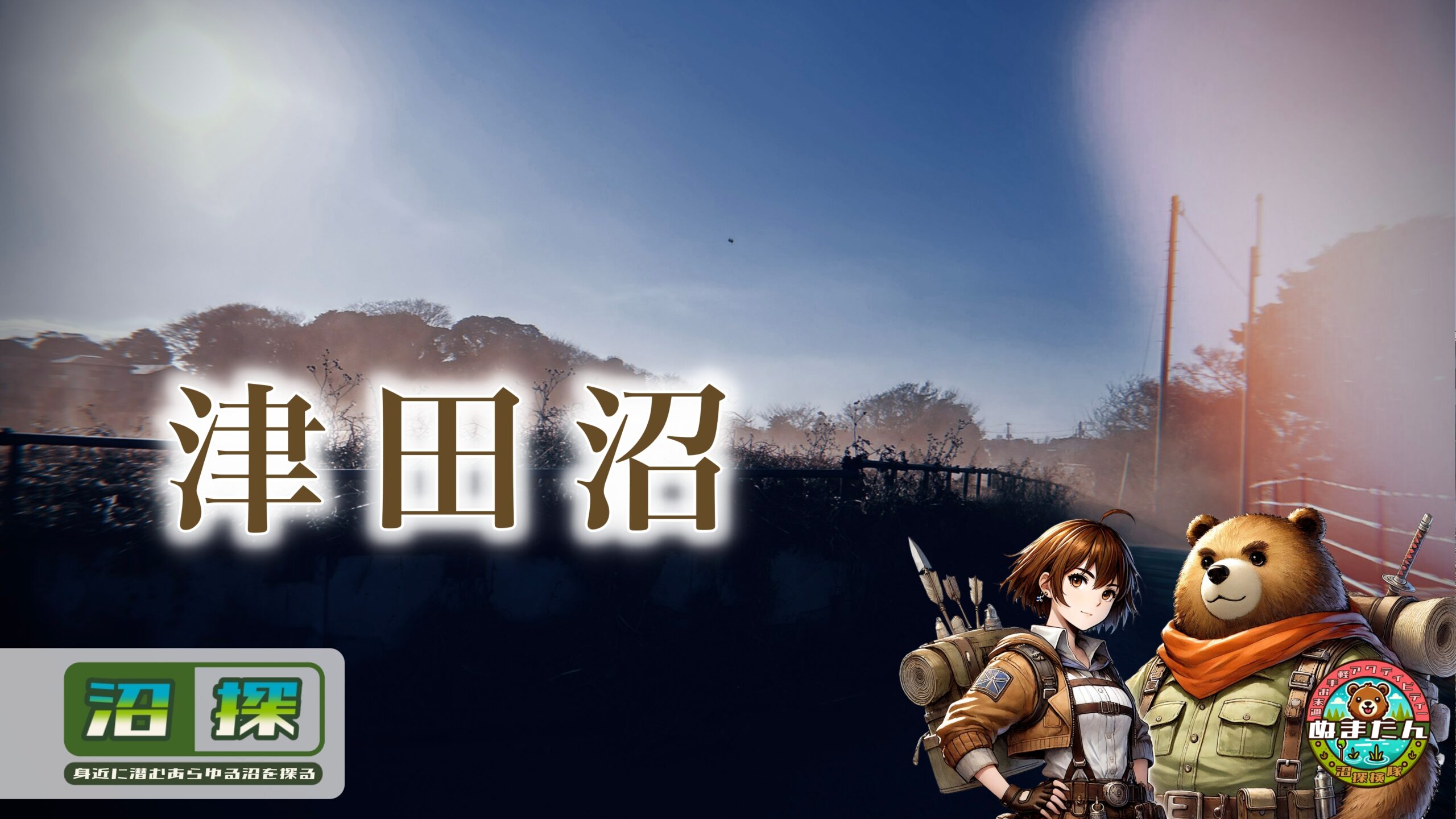 津田沼という地名の由来とは？：地形に残された「幻の津田沼」を探し出してみる