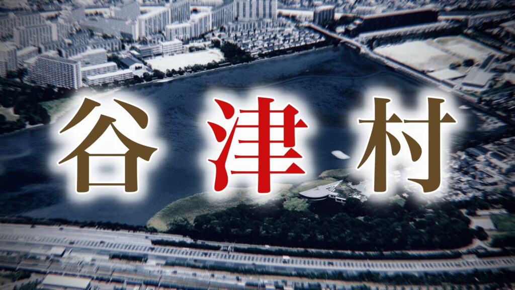 津田沼という地名の由来とは？