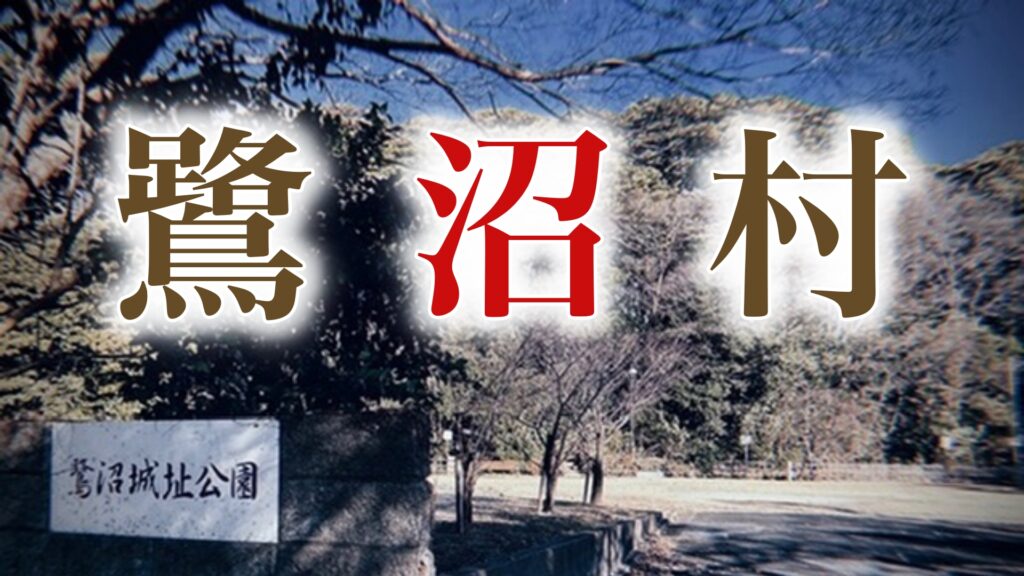 津田沼という地名の由来とは？