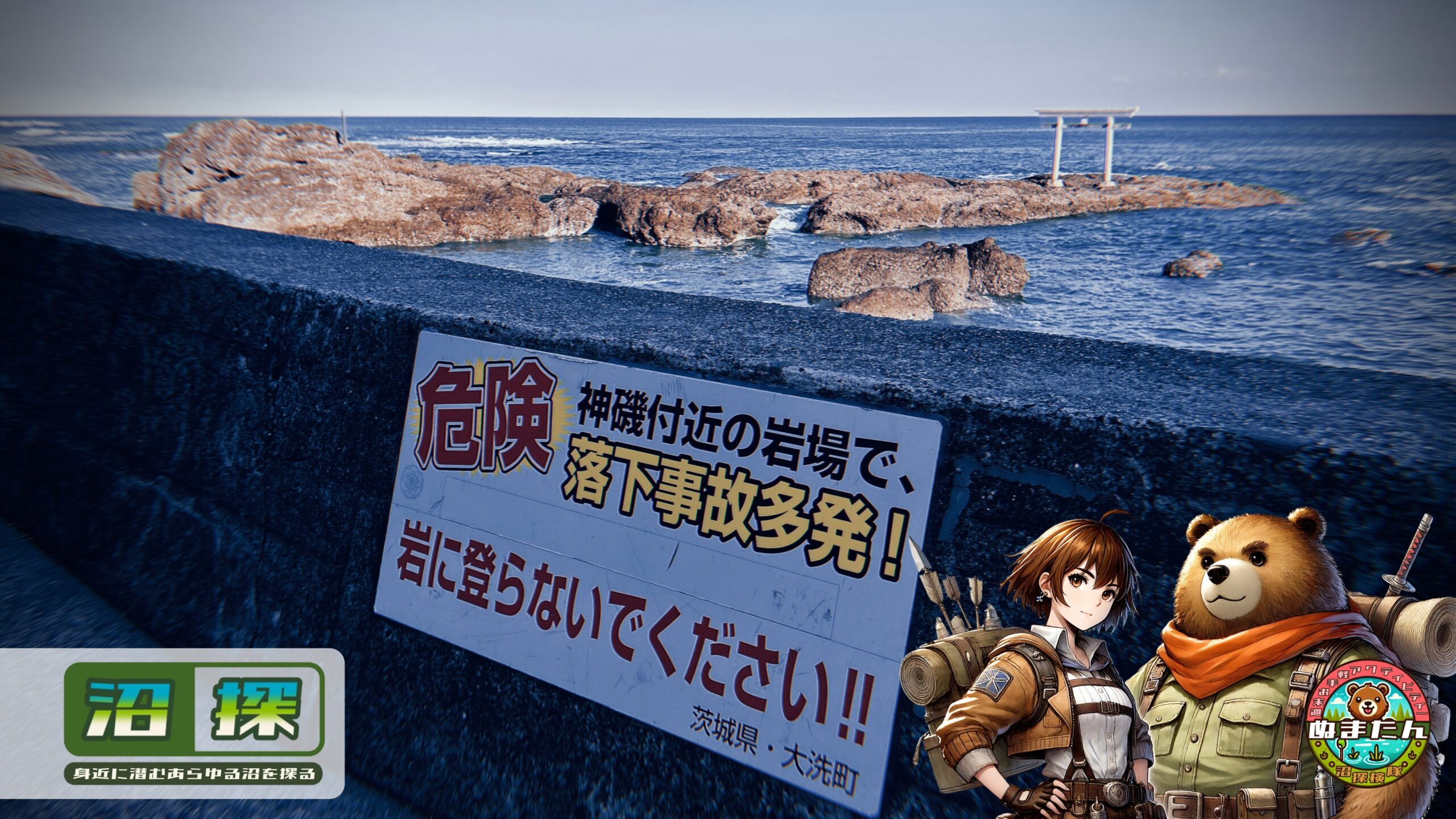 大洗磯前神社はなぜ「怖い」と感じるのか？：「不思議さの正体」を地形から読み解く