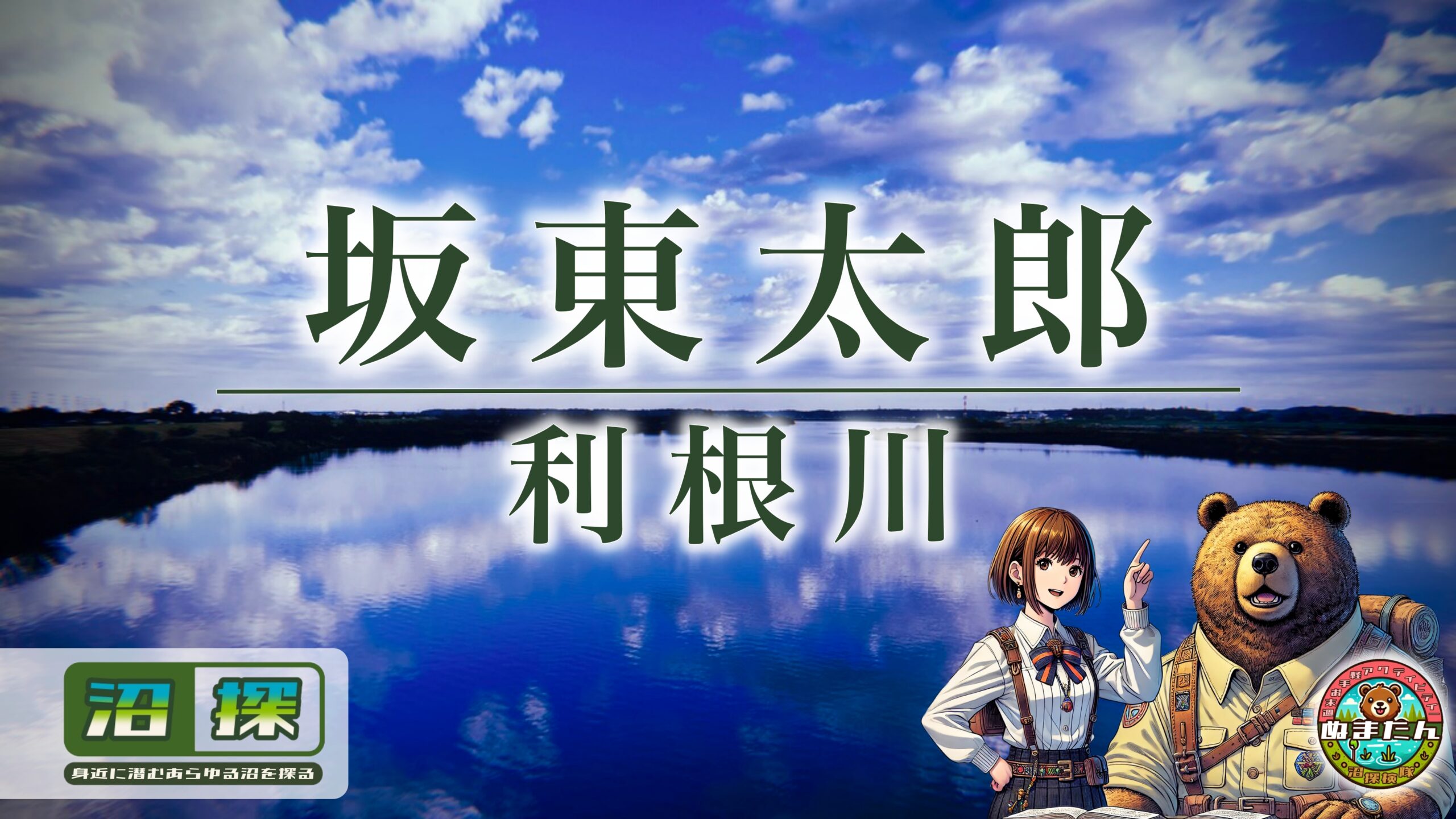 利根川はなぜ「坂東太郎」と呼ばれるのか？：三兄弟の序列に隠された「本当の理由」