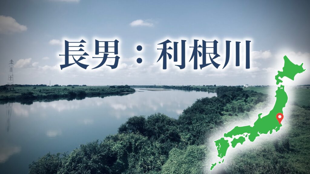 利根川はなぜ「坂東太郎」と呼ばれるのか