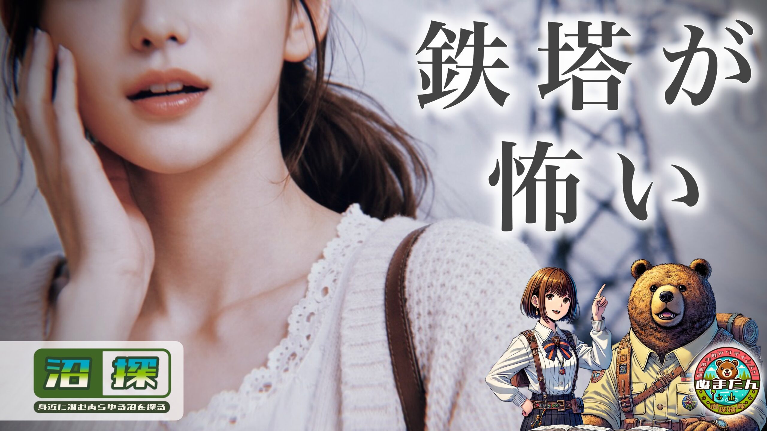 鉄塔が怖いと感じるのはなぜ？：巨大な人工構造物に「心がゾワゾワ」してしまう訳