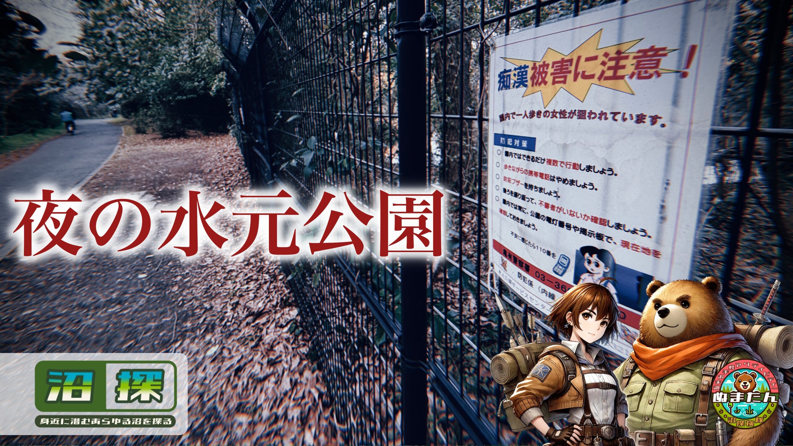 夜の水元公園はなぜ危ないと言われるのか？：都立公園に潜む「治安の不安」とは