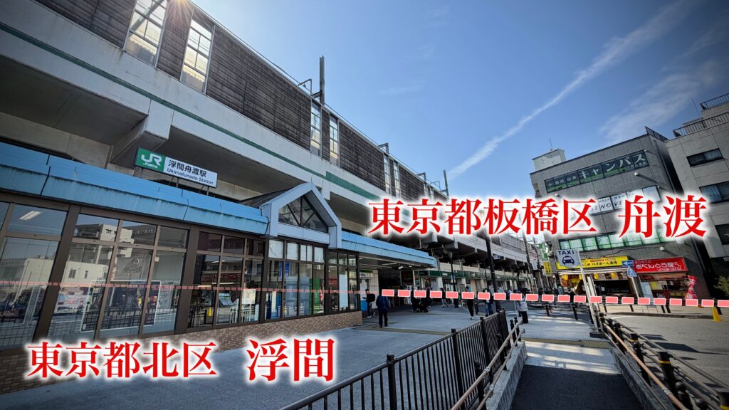 浮間舟渡は何県でどこにあるのか