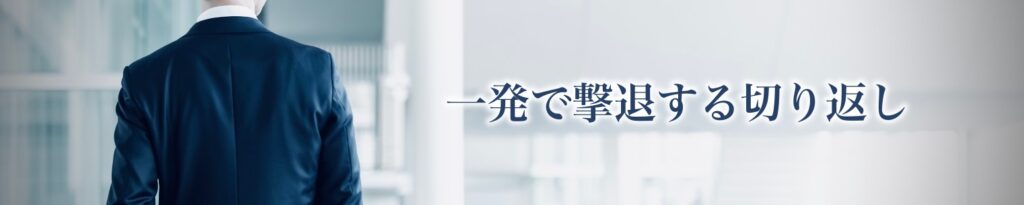 「なぜなぜ攻撃」を一発で黙らせる切り返し