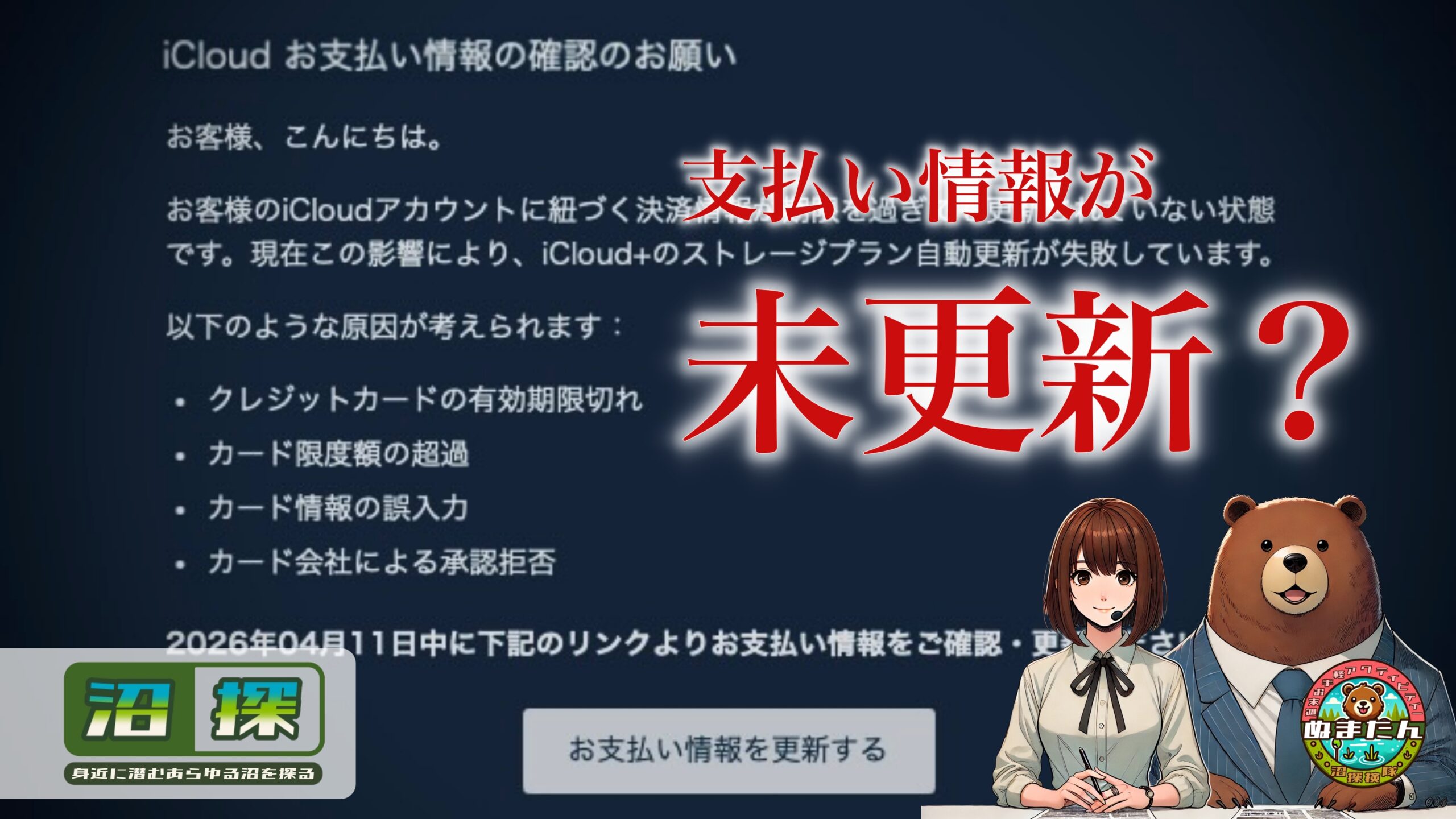 「iCloud お支払い情報の確認のお願い」メールに関する注意：不審メールの可能性大