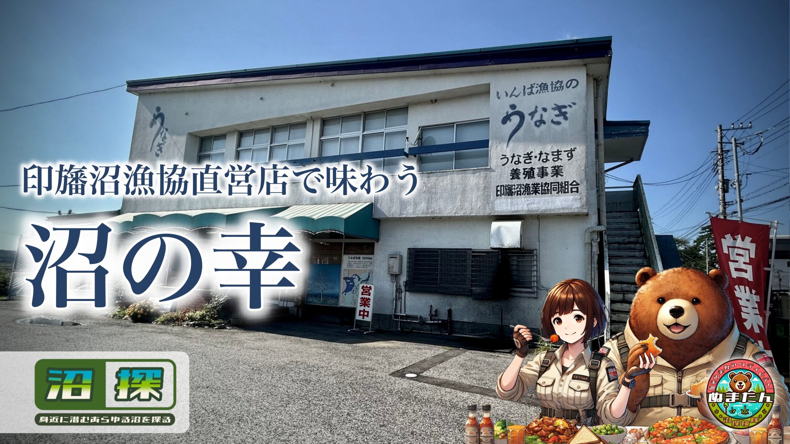 印旛沼漁協水産センターのメニューと実食レビュー：「沼の幸」をガチで味わえる店