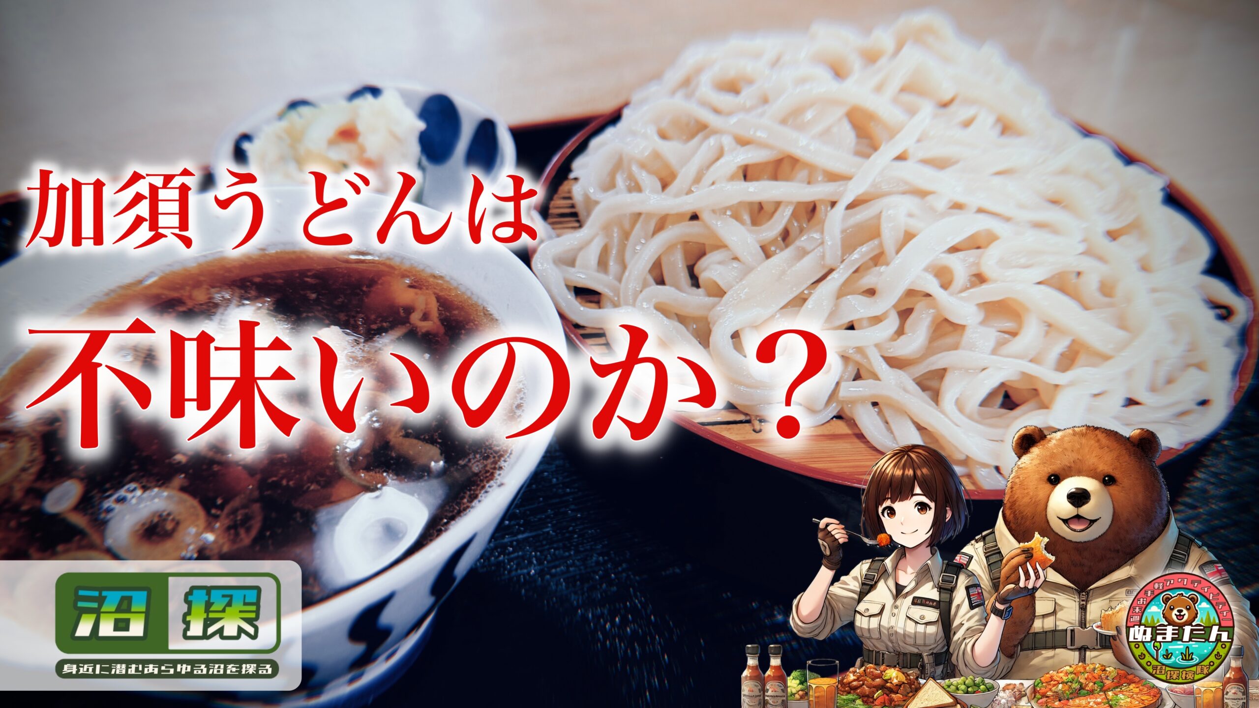 加須うどんは「まずい」のか？：初めて食べて感じた違和感の正体と不思議な満足感