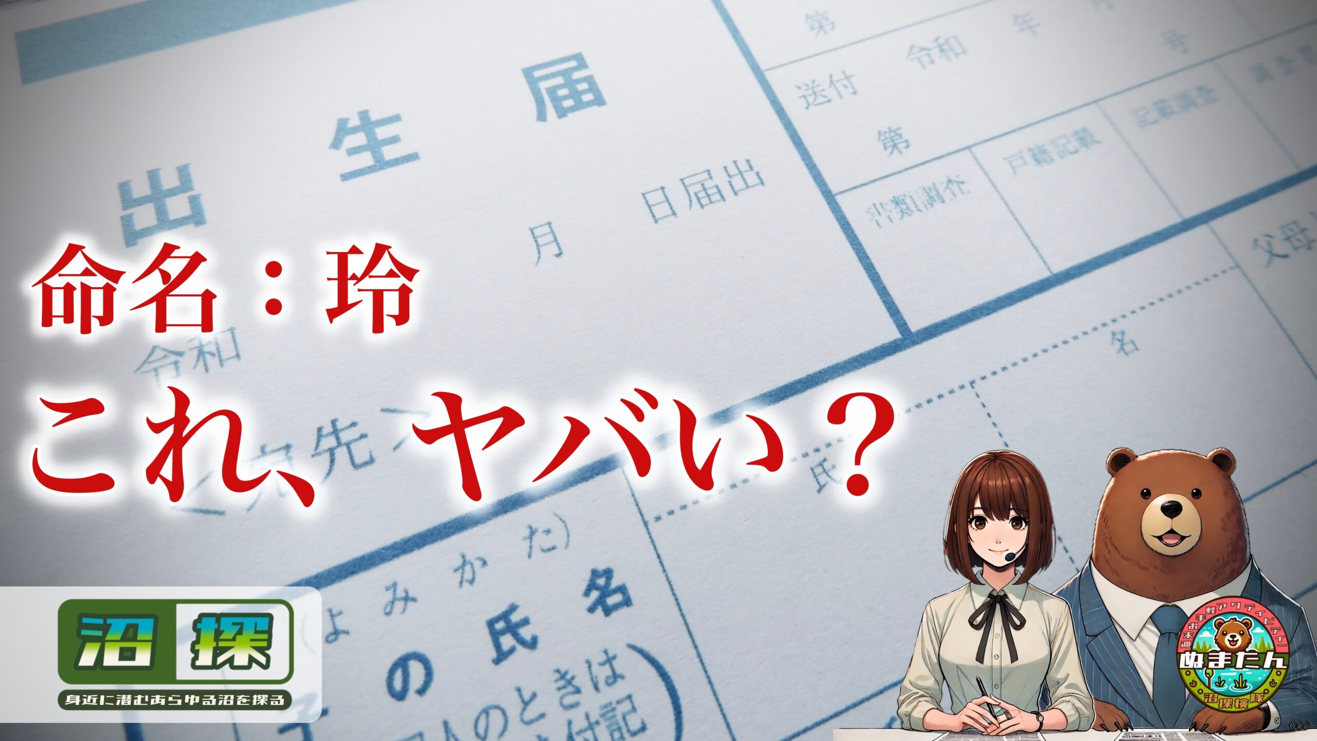 玲という名前は良くないのか？：迷う理由と実際に見えてきた「意外な」落とし穴